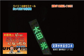 日本テレビ　『太田光の私が総理大臣になったら…秘書田中』